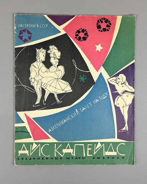 Ice Capades American Ballet on Ice Tours in the USSR 1961 Айс Капейдс СССР