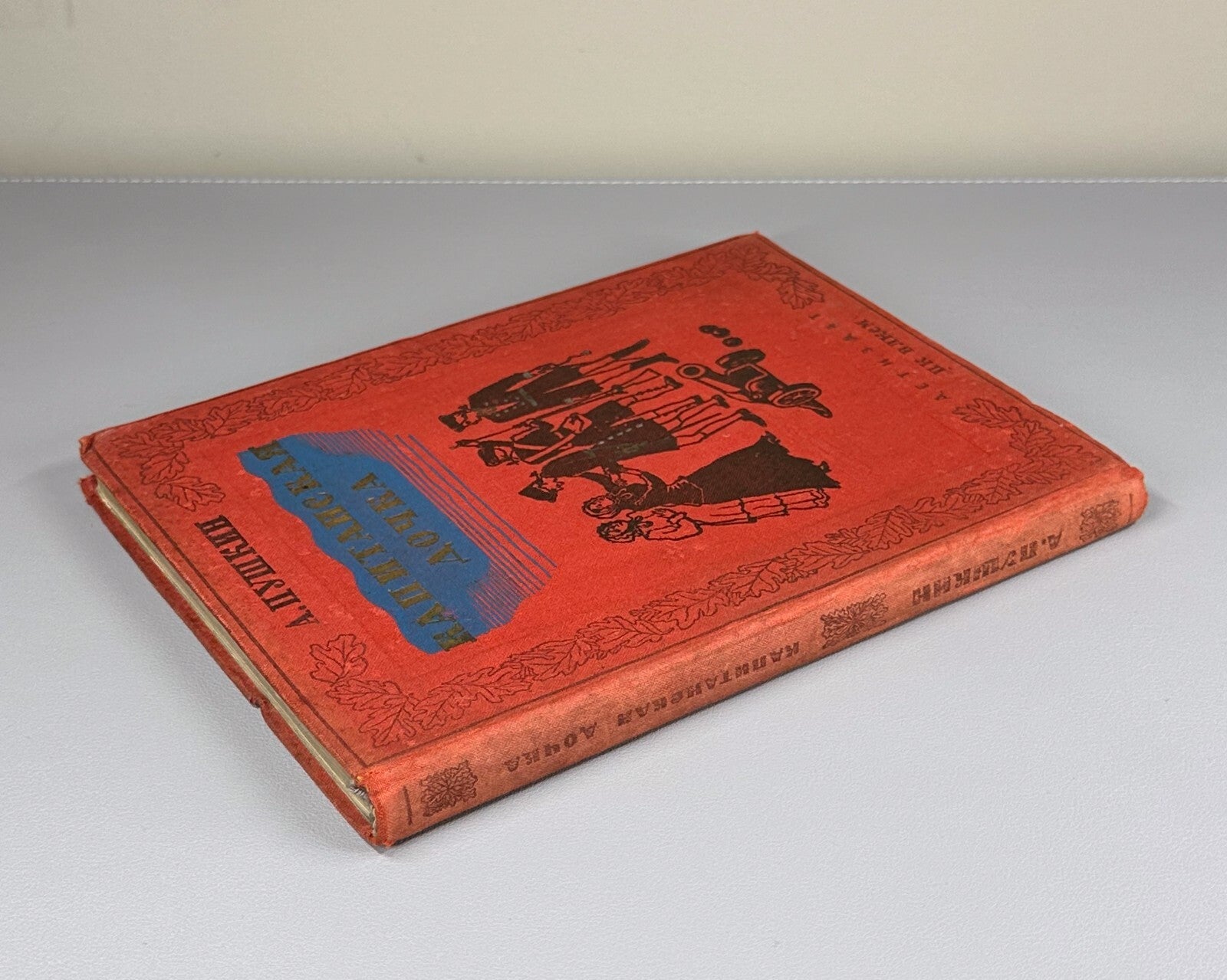 Pushkin The Captain's Daughter Russian Classics 1936 Пушкин Капитанская дочка