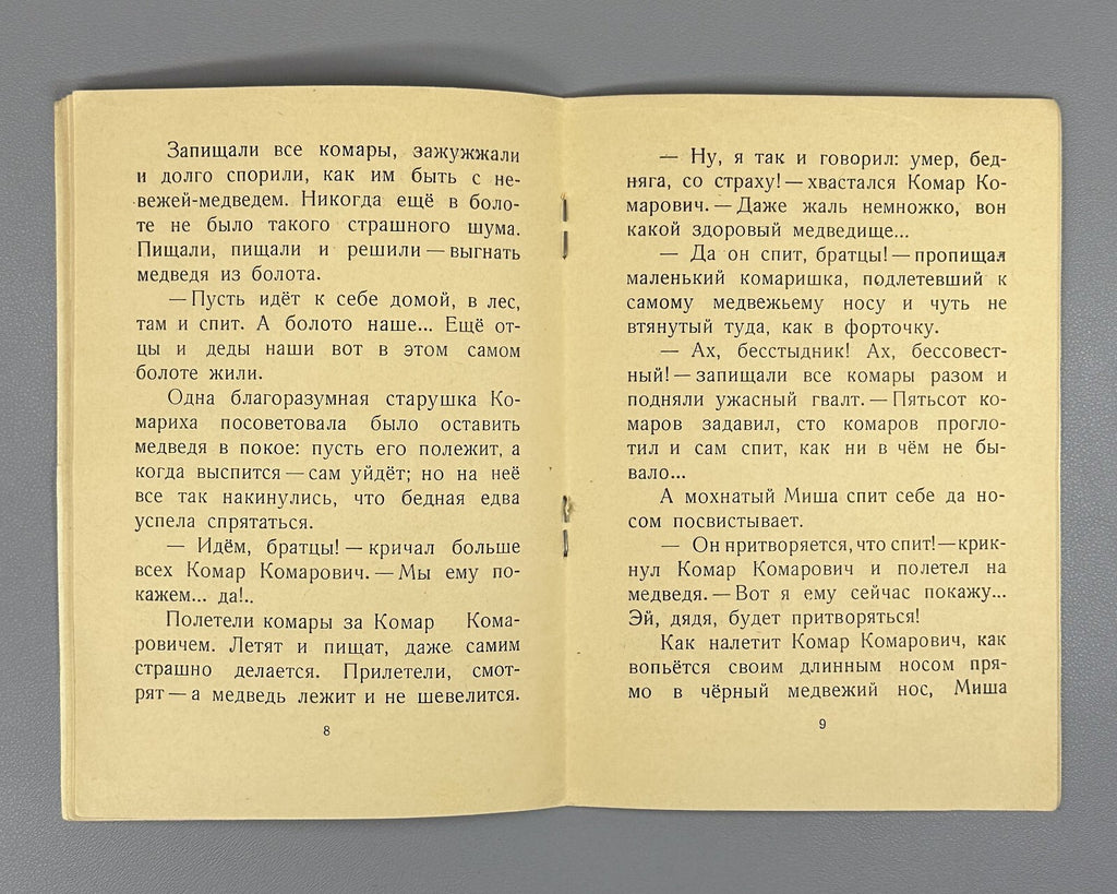 Mamin-Sibiryak A Tale 1956 Мамин-Сибиряк Сказка про Комара Комаровича СССР