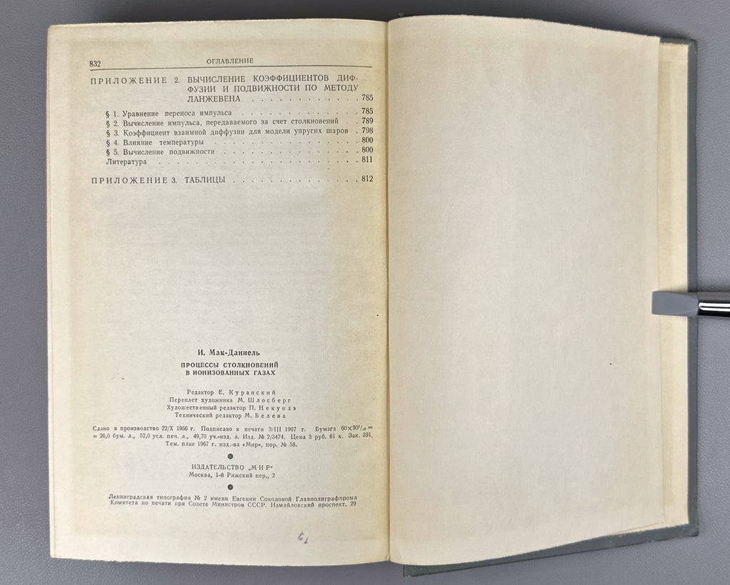 Мак-Даниель Процессы столкновений в ионизированных газах 1967 McDaniel Ionized