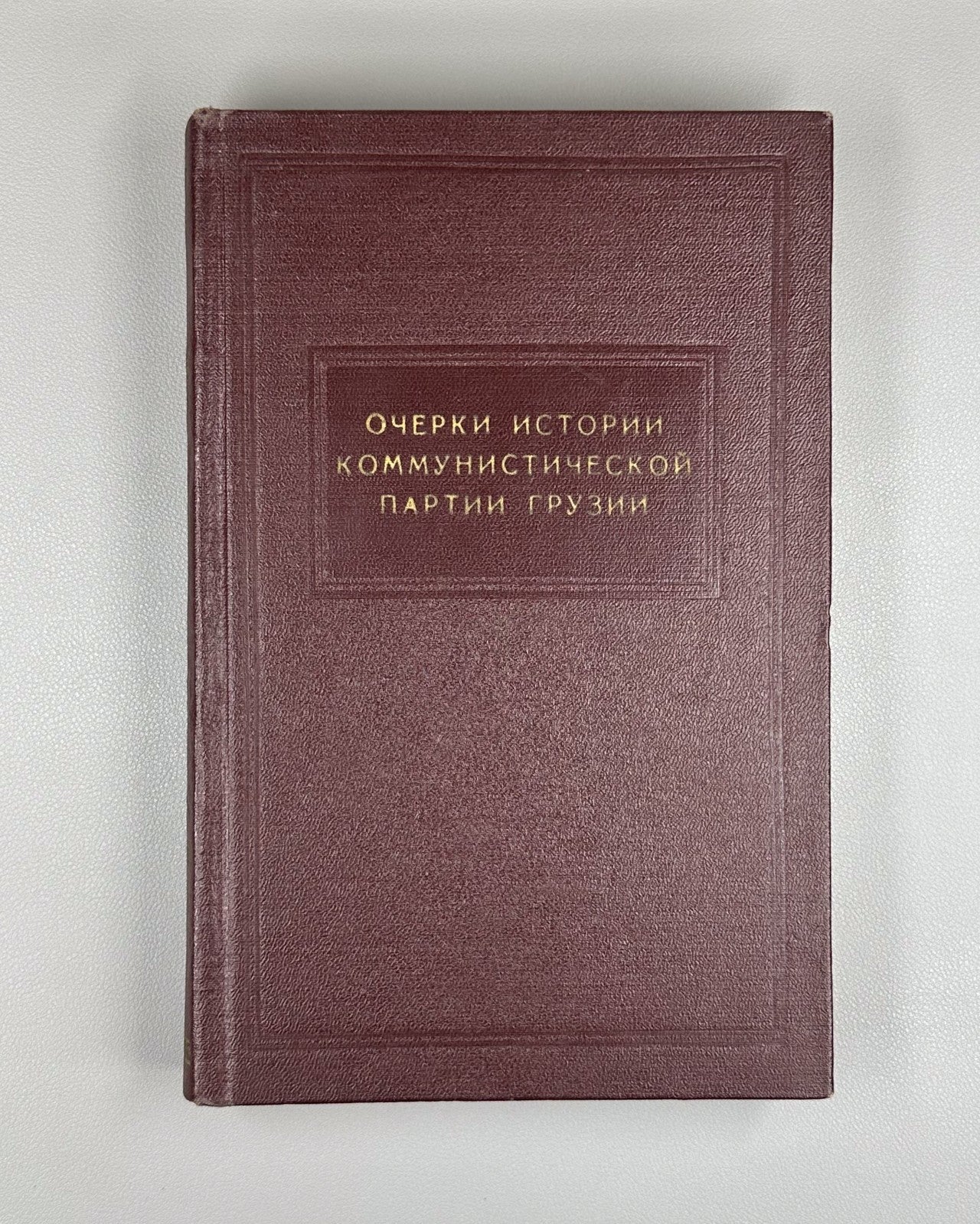 History of the Communist Party of Georgia 1957 Коммунистическая партия Грузии