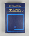 Bonch-Bruevich Physics Semiconductors 1990 Бонч-Бруевич Физика полупроводников