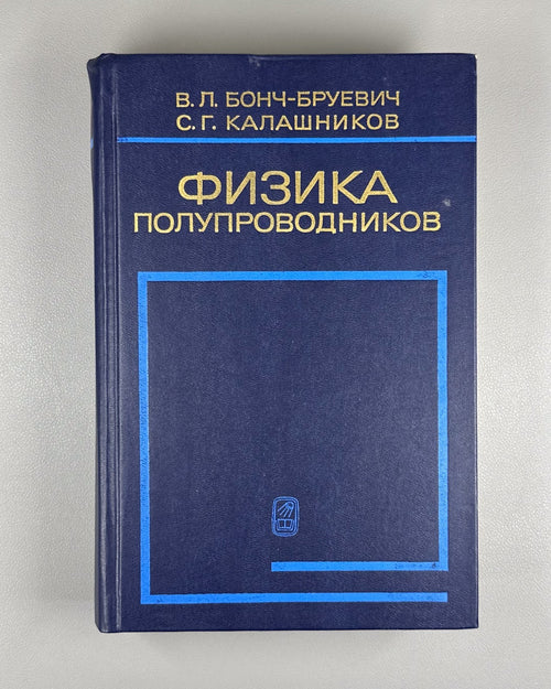 Bonch-Bruevich Physics Semiconductors 1990 Бонч-Бруевич Физика полупроводников