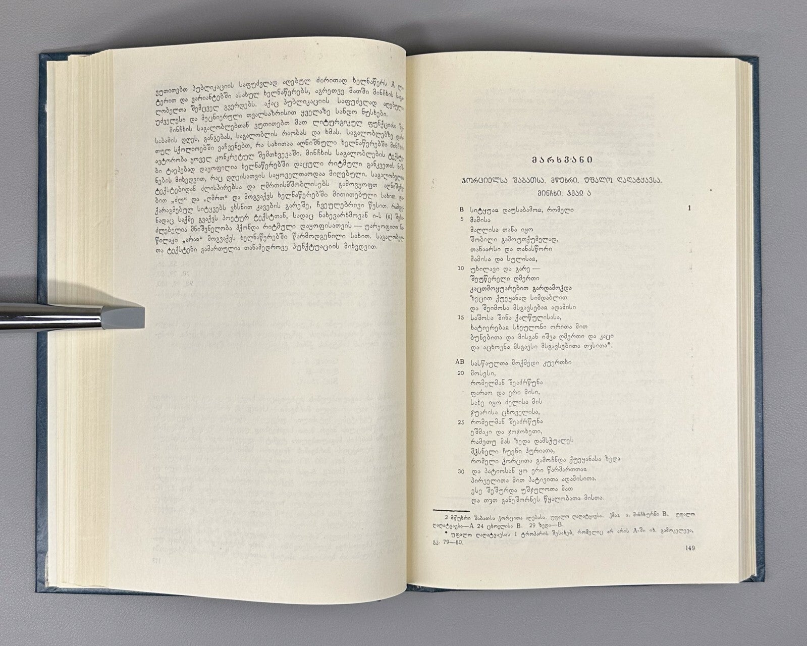 Ioane Minchkhi's poetry Georgian 1987 იოანე მინჩხის პოეზია