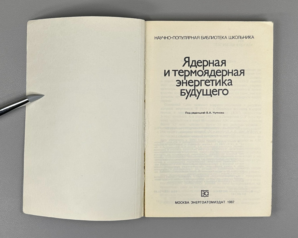 Ядерная и термоядерная энергетика будущего 1987 Nuclear and Thermonuclear Energy