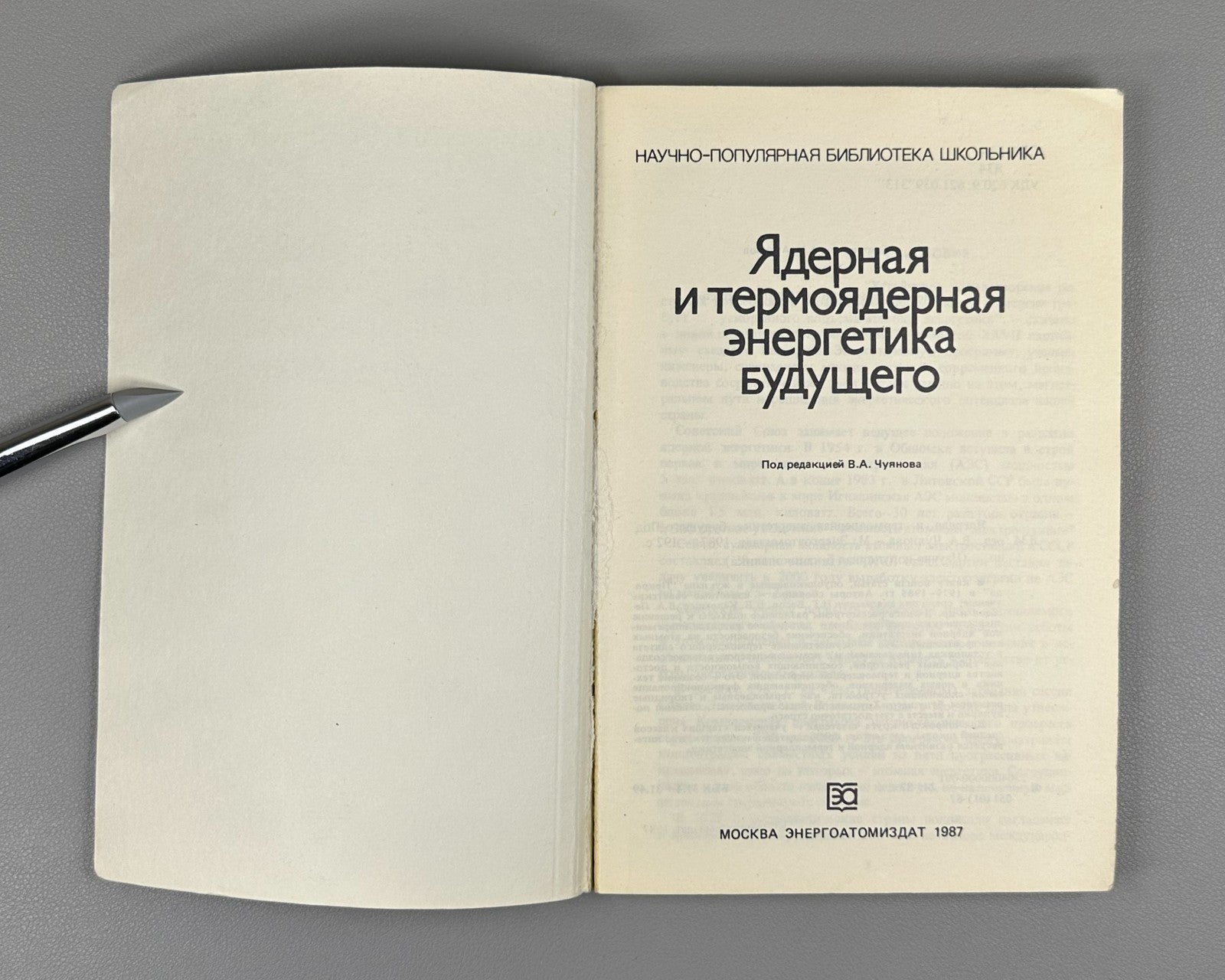 Ядерная и термоядерная энергетика будущего 1987 Nuclear and Thermonuclear Energy