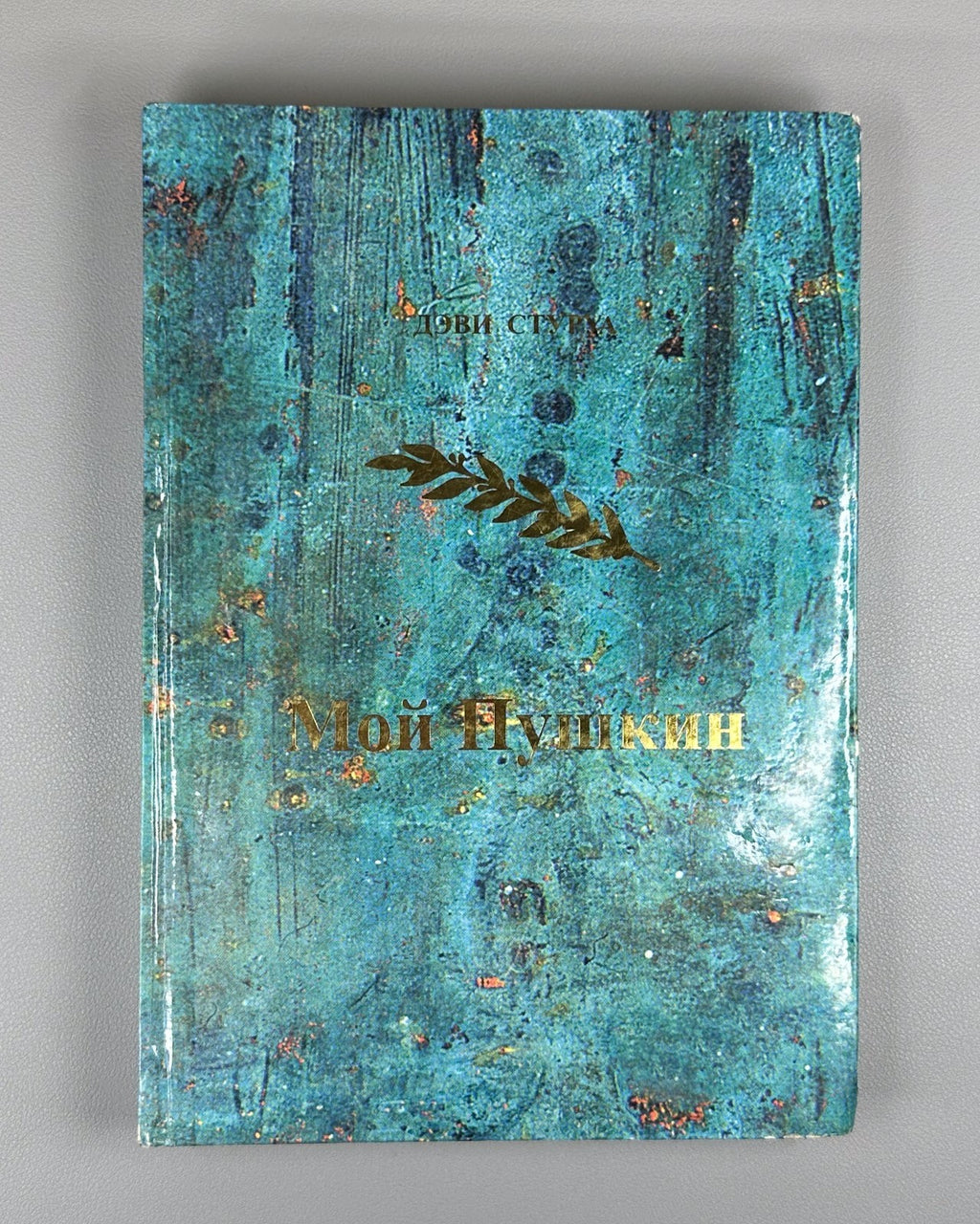 Стуруа Мой Пушкин 2007 Sturua My Pushkin Documents and Materials Tbilisi