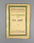 Gorky The Lower Depths Drama 1927  Горький На дне Драма Русская литература