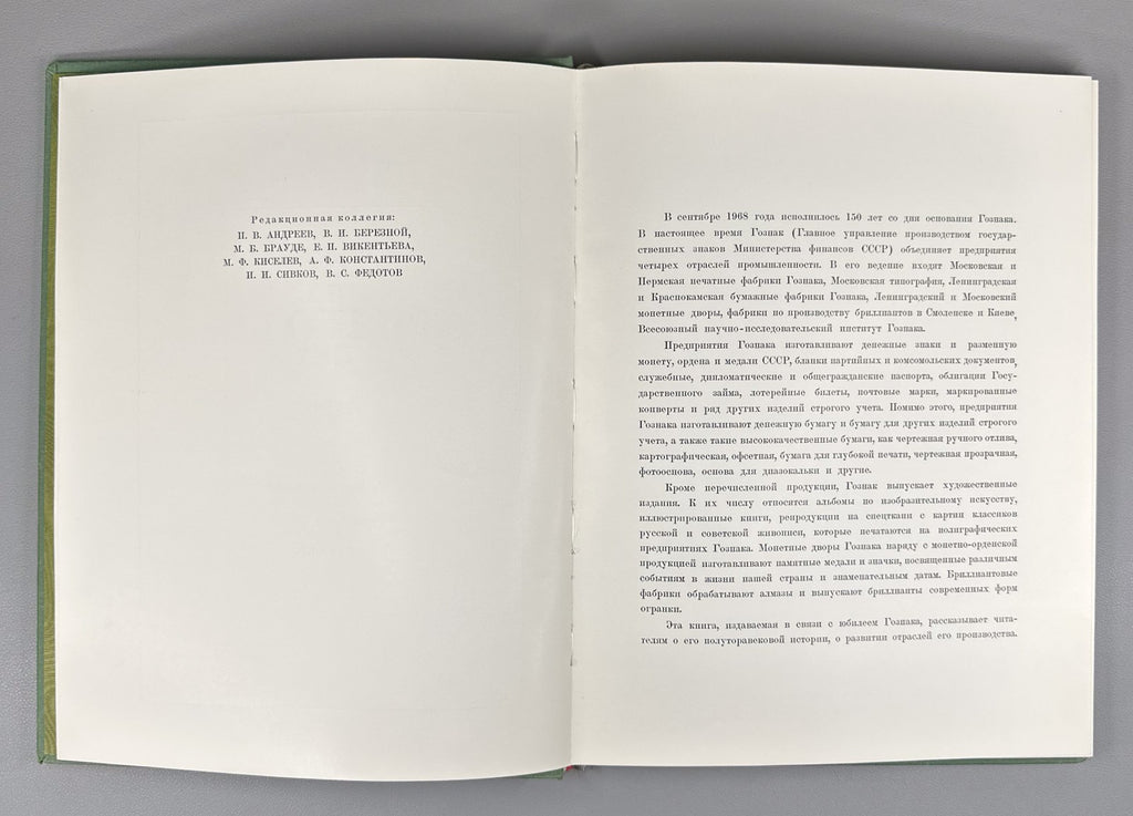 Гознак за 150 лет 1969 Goznak 150th anniversary State Papers watermark Soviet