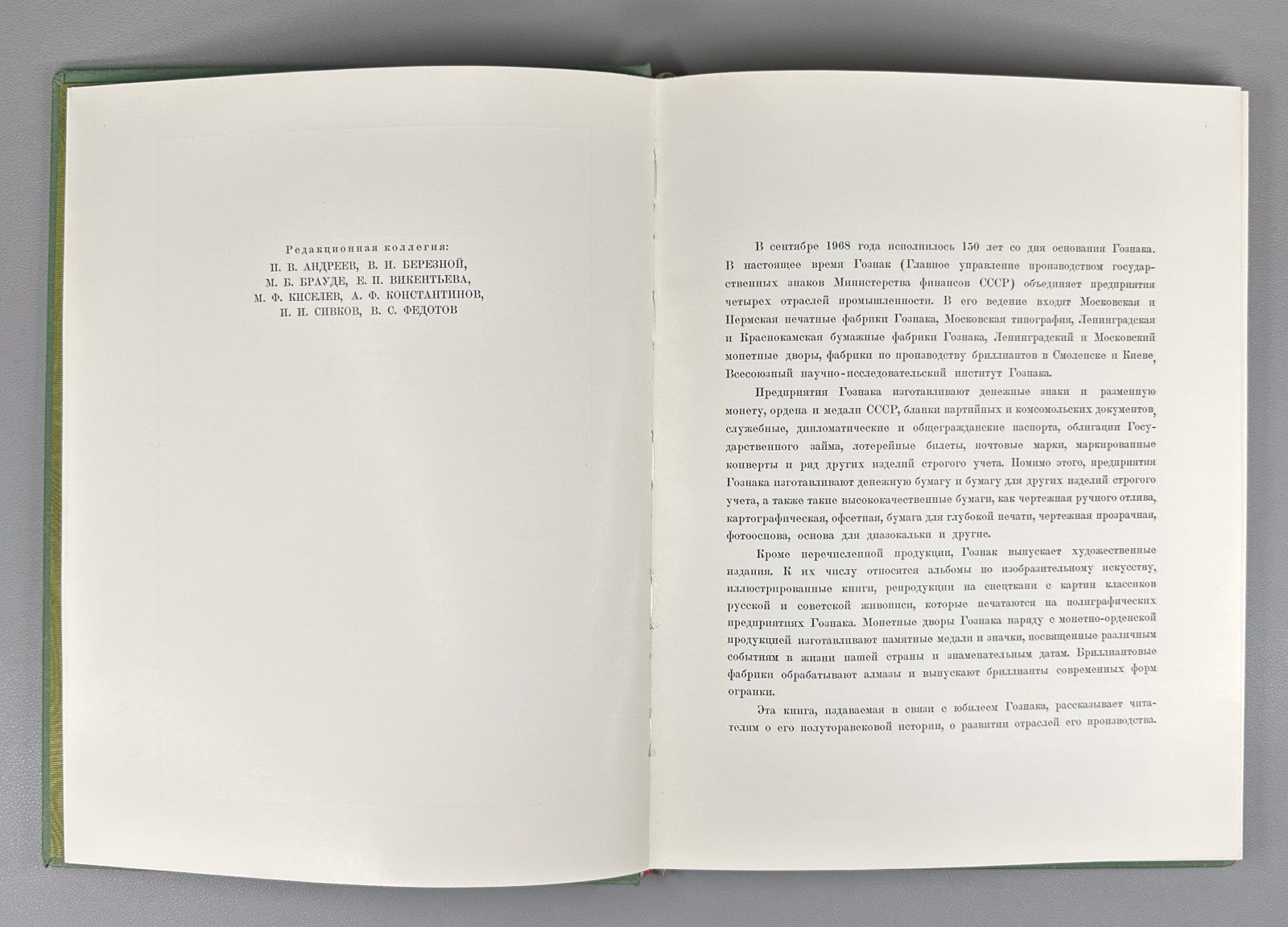 Гознак за 150 лет 1969 Goznak 150th anniversary State Papers watermark Soviet