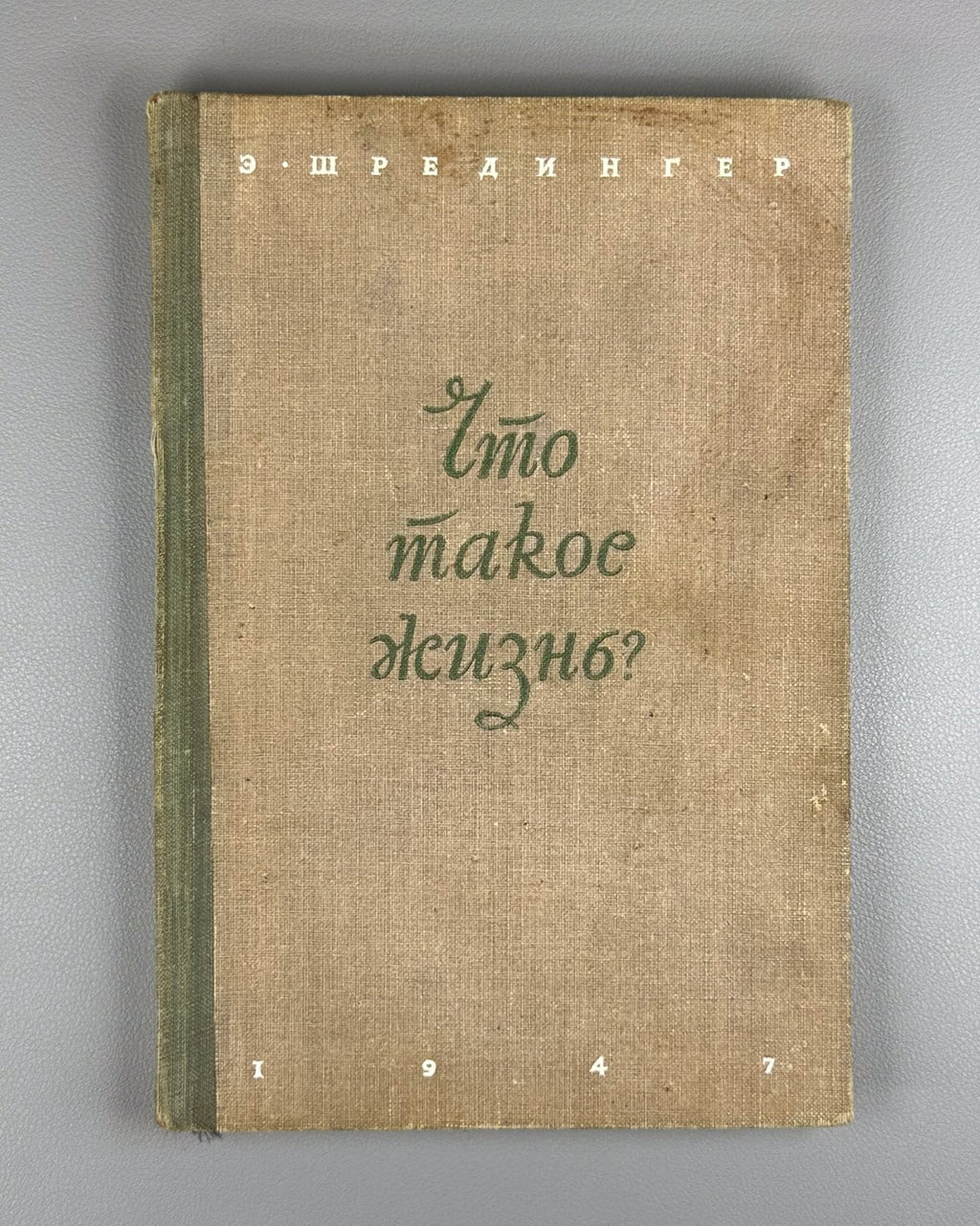1st ed. Russian Шредингер Что такое жизнь? 1947 Schrödinger What Is Life?