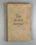 1st ed. Russian Шредингер Что такое жизнь? 1947 Schrödinger What Is Life?