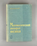 Маделунг Математический аппарат физики 1968 Mathematical Apparatus of Physics