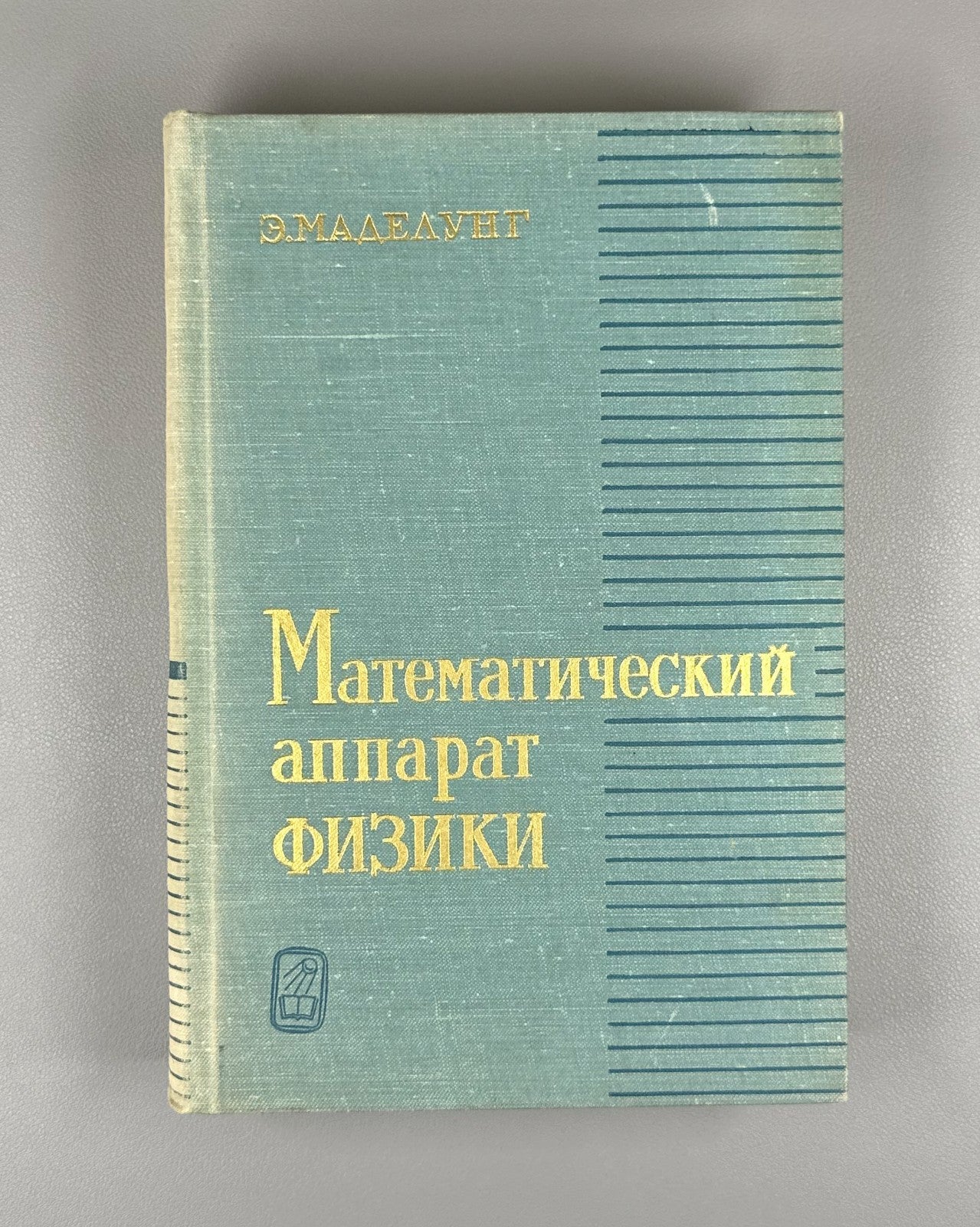 Маделунг Математический аппарат физики 1968 Mathematical Apparatus of Physics