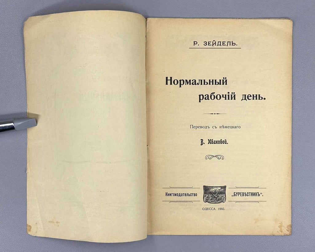 R. Seidel. Normal Working Day (Normal'nyy rabochiy den'), 1905. In Russian