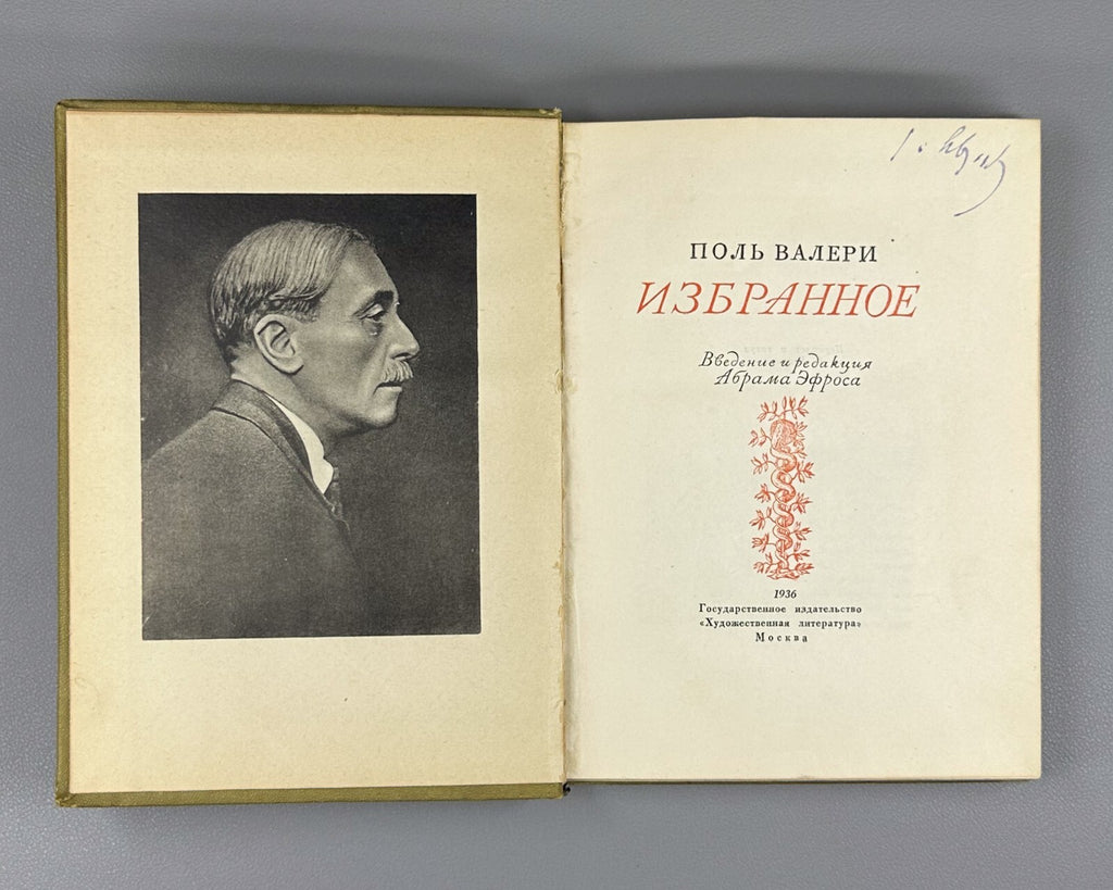 1st ed. in Russian Paul Valery Selected Works 1936 Поль Валери Избранное