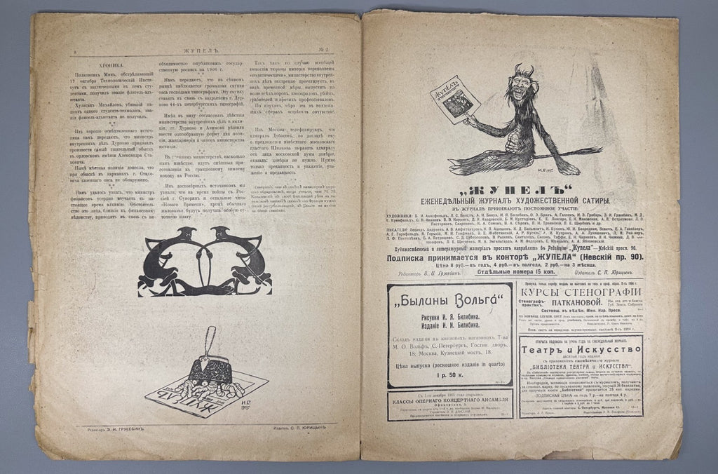 Banned ed. Жупел Журнал художественной сатиры 1905 №1-2 Zhupel Hellfire Journal