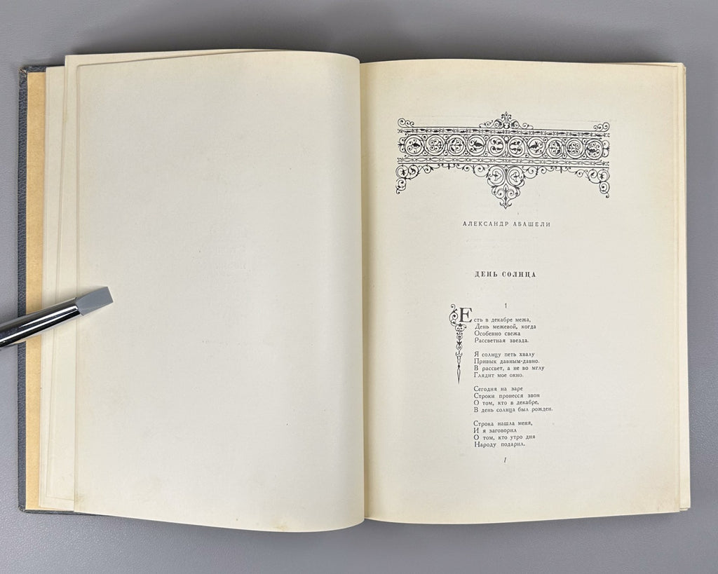 To the Great Stalin Poems Anniversary ed. 1949 Великому Сталину Стихи и поэмы