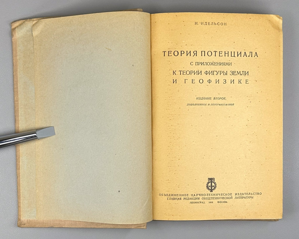 Idelson Potential Theory Geophysics 1936 Идельсон Теория потенциала Геофизика