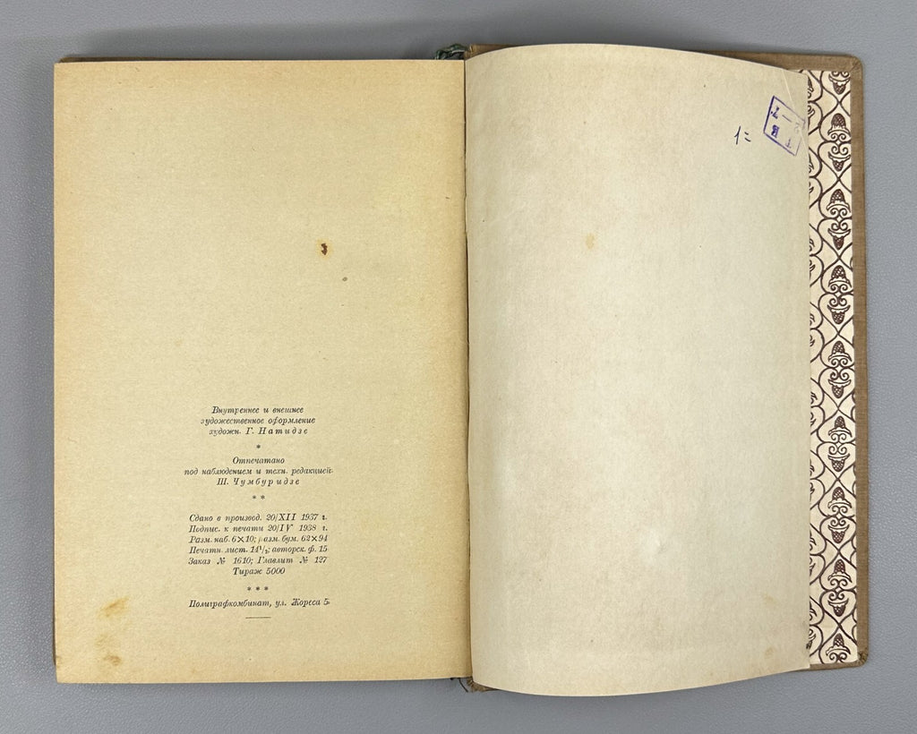 Vepkhistkaosani Rustaveli's collection 1938 Сборник Руставели Вепхисткаосани