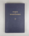 Язык и мышление XI Сборник статей 1948 Language and Thought Collection Articles