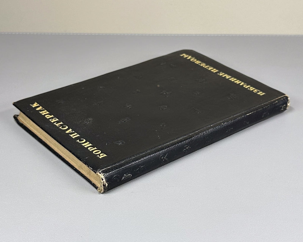 Пастернак Избранные переводы 1940 Pasternak Selected Translations Lifetime ed.