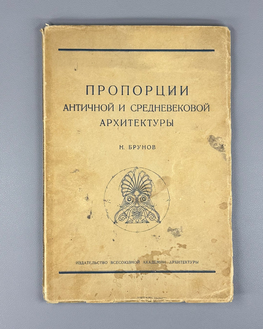 Proportions of Ancient Medieval Architecture Брунов Античная Архитектура 1936