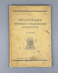 Proportions of Ancient Medieval Architecture Брунов Античная Архитектура 1936