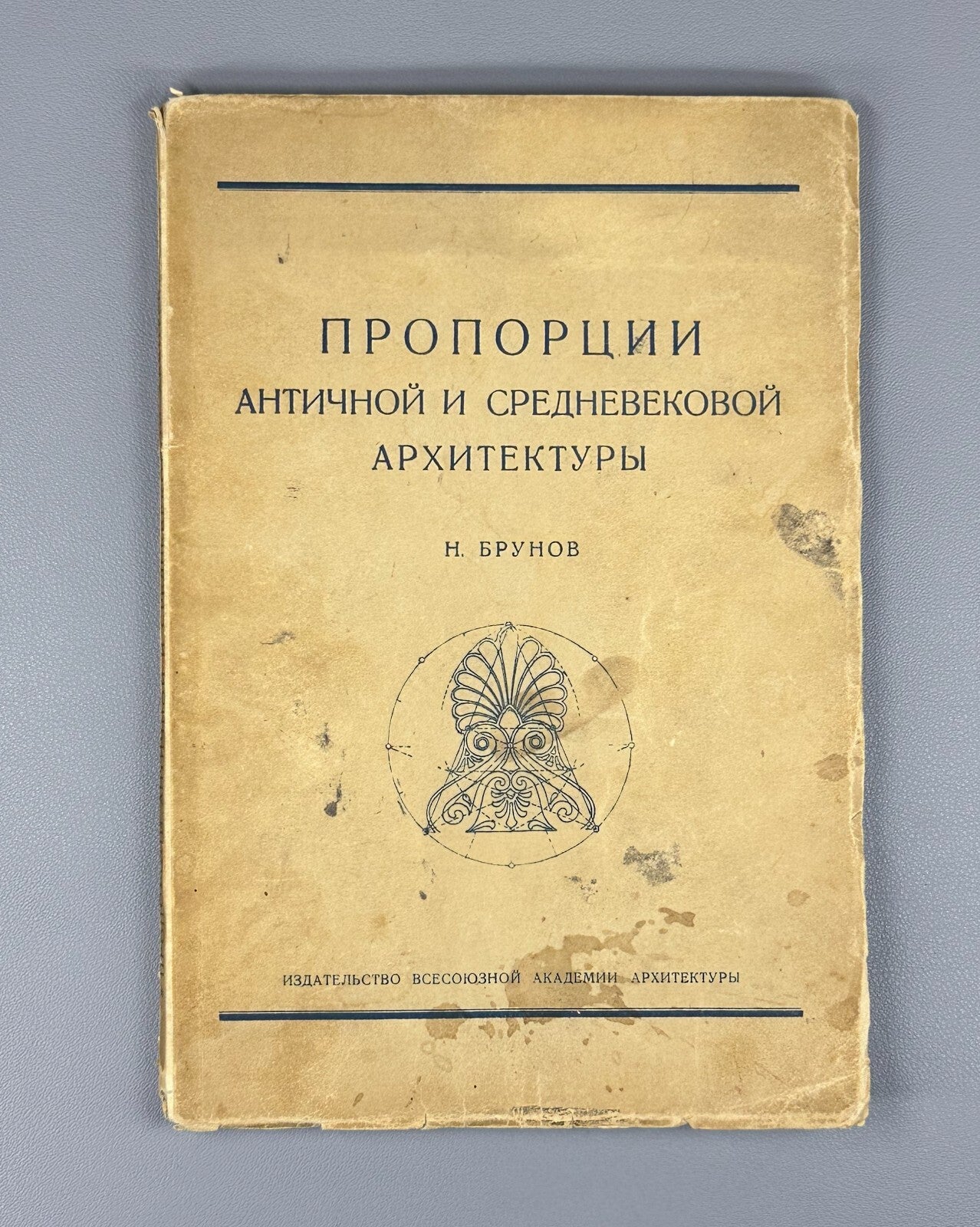 Proportions of Ancient Medieval Architecture Брунов Античная Архитектура 1936