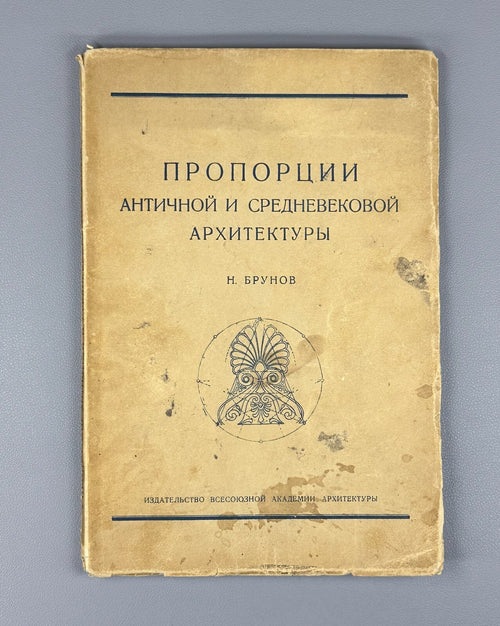 Proportions of Ancient Medieval Architecture Брунов Античная Архитектура 1936