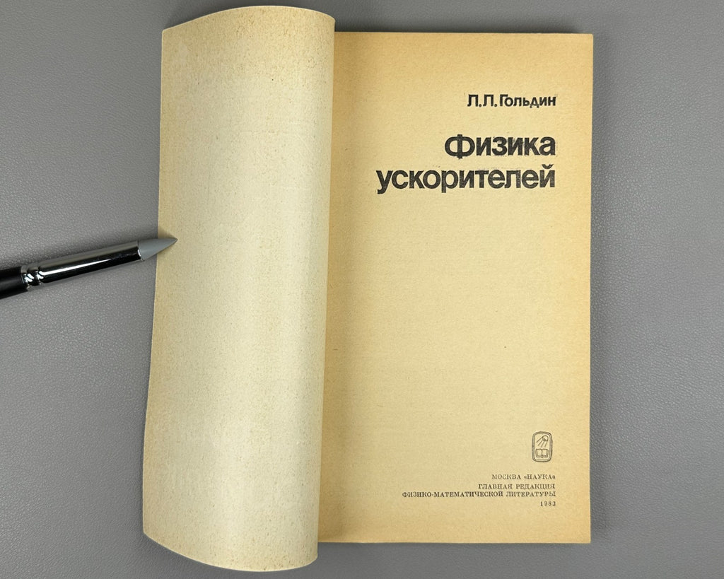 Гольдин Л. Л. Физика ускорителей 1983 Goldin L. L. Physics of Accelerators