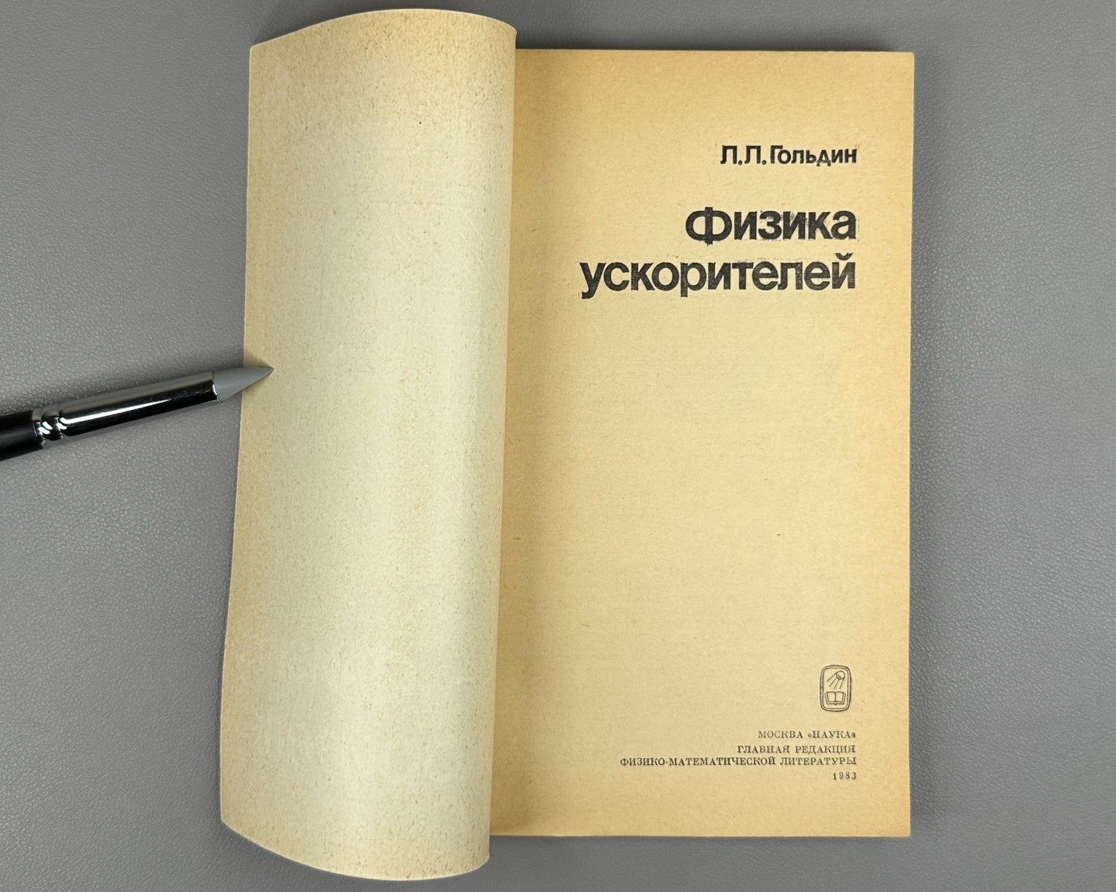 Гольдин Л. Л. Физика ускорителей 1983 Goldin L. L. Physics of Accelerators
