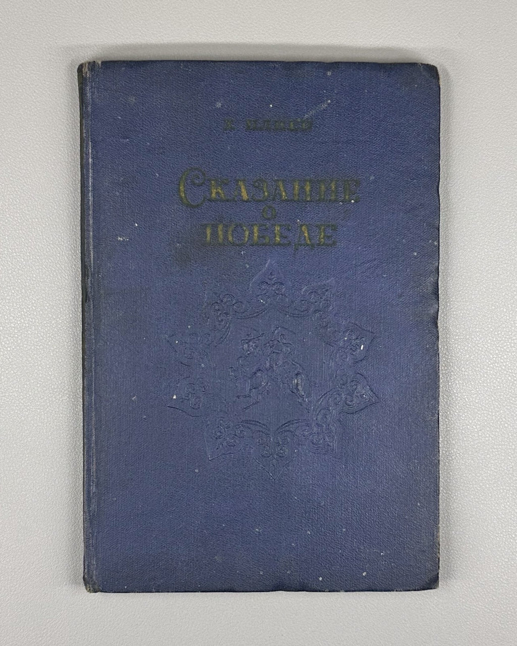 Autograph Pliev Tale of Victory Ossetian Poem 1951 Плиев Сказание о победе Rare
