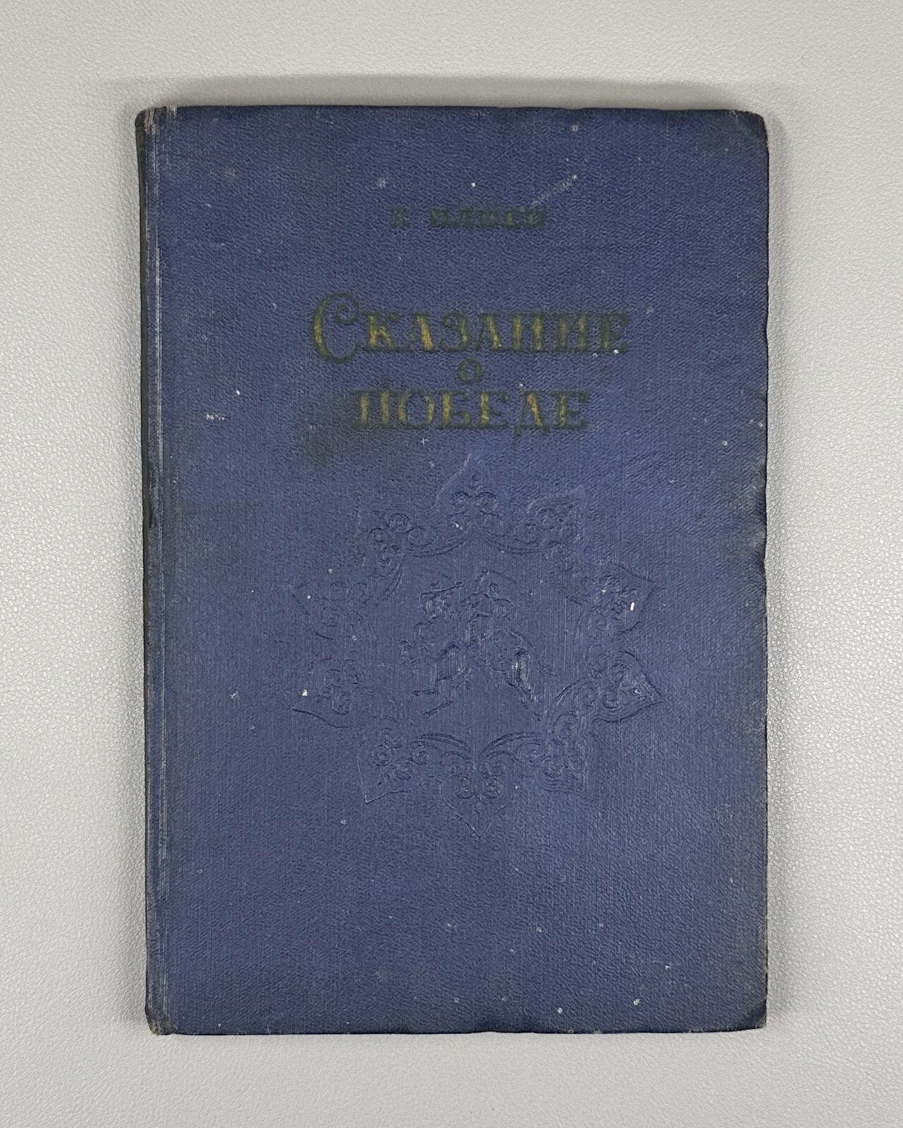 Autograph Pliev Tale of Victory Ossetian Poem 1951 Плиев Сказание о победе Rare