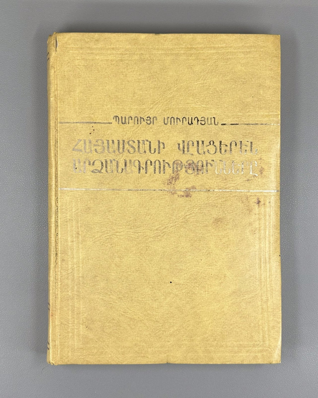 1st ed. Georgian inscriptions of Armenia Muradyan 1977 Մուրադյան