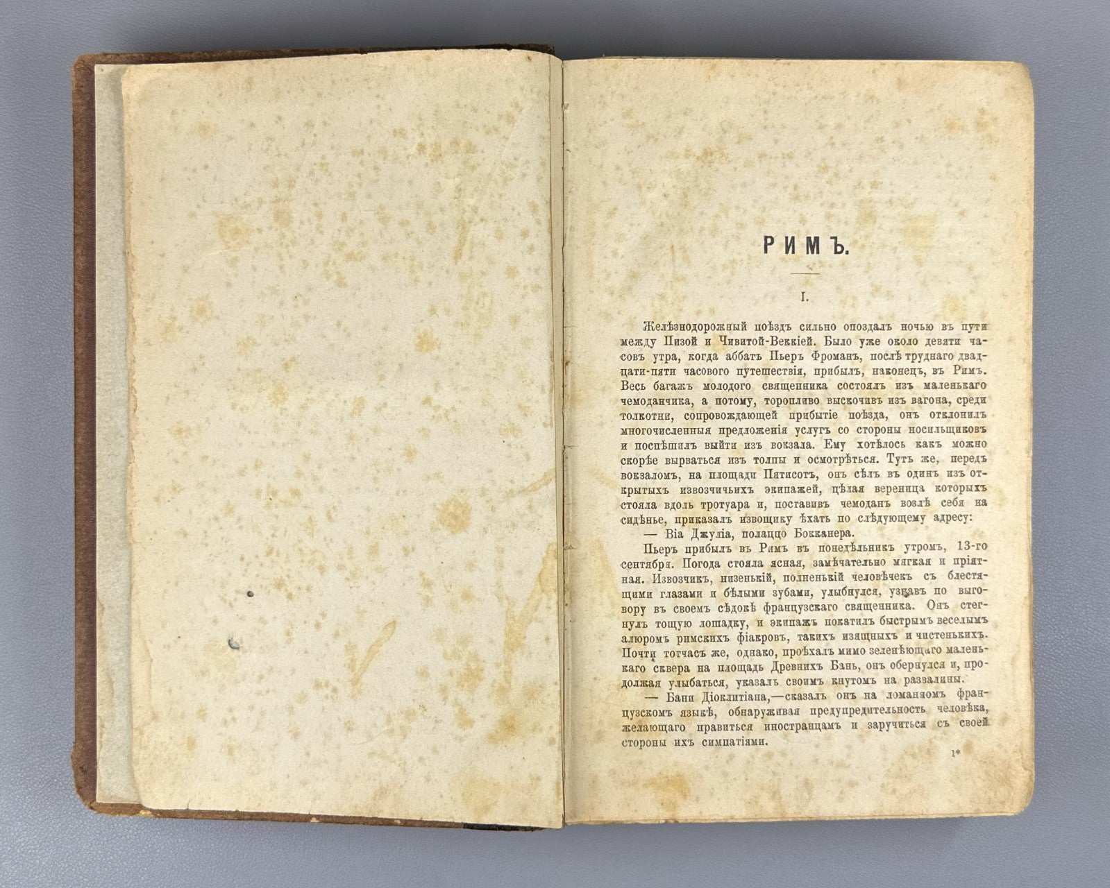 Золя Рим 1896 Émile Zola Rome Ранцов Russian Типография бр. Пантелеевых Lifetime