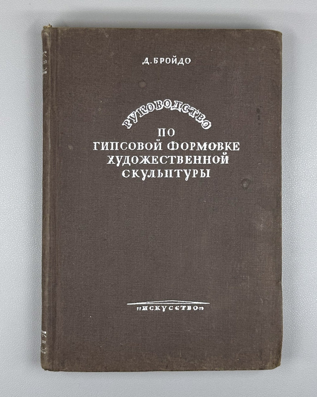 1st ed. Guide molding of sculpture 1937 Руководство по формовке скульптуры Rare