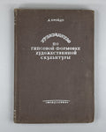 1st ed. Guide molding of sculpture 1937 Руководство по формовке скульптуры Rare