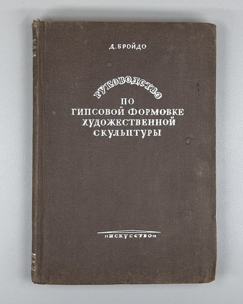 1st ed. Guide molding of sculpture 1937 Руководство по формовке скульптуры Rare