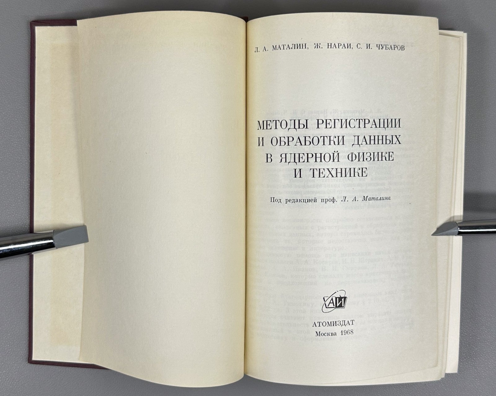 Маталин Нараи Методы регистрации и обработки данных в ядерной физике 1968