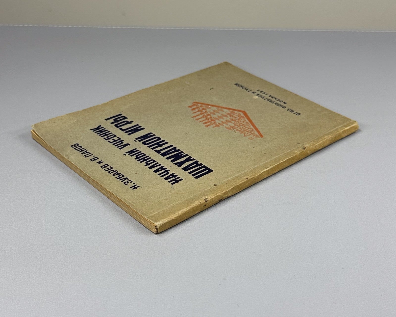 Зубарев Панов Начальный учебник шахматной игры 1937 Beginner’s Chess Manual USSR