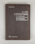 Справочник по временным обслуживающим сооружениям 1934 Construction Soviet USSR