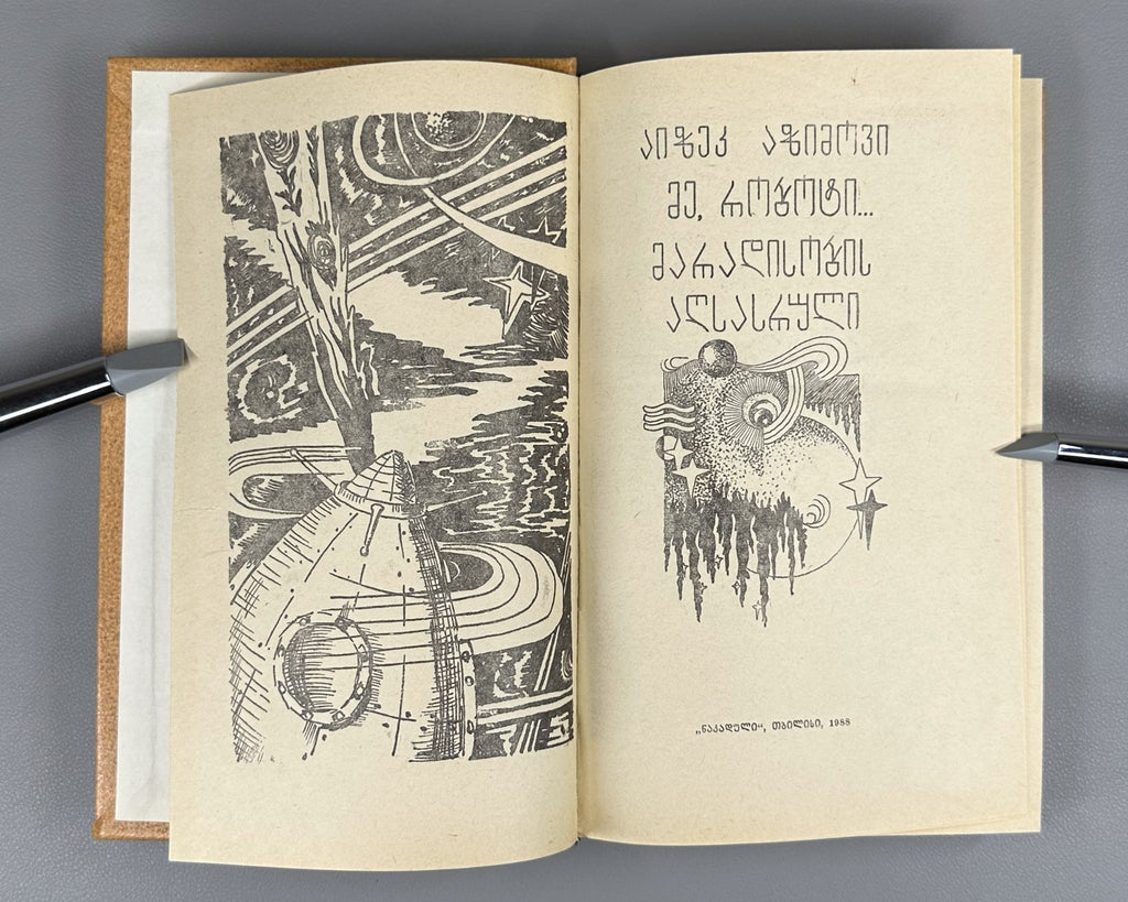 1st ed. in Georgian Isaac Asimov I, Robot The End of Eternity Sci-Fi Азимов 1988