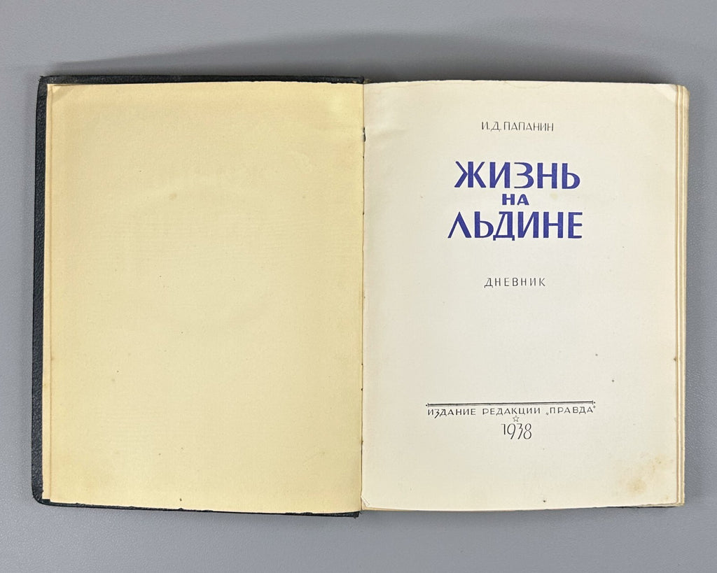 1st ed. Papanin Life on an Ice Floe Adventure 1938 Папанин Жизнь на льдине Rare