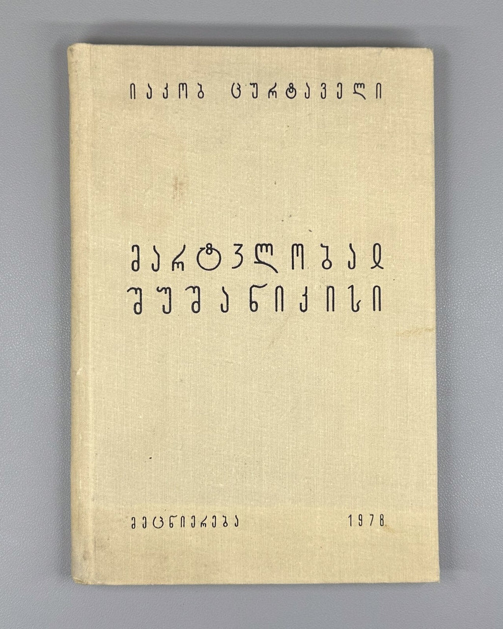 The Martyrdom of Shushanik Research 1978 შუშანიკის წამება Мученичество Шушаник