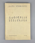 The Martyrdom of Shushanik Research 1978 შუშანიკის წამება Мученичество Шушаник