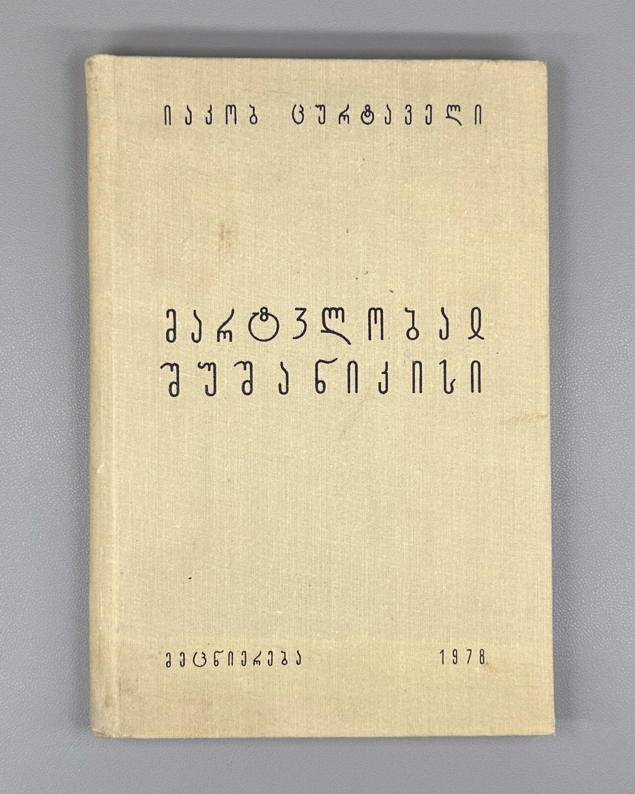 The Martyrdom of Shushanik Research 1978 შუშანიკის წამება Мученичество Шушаник