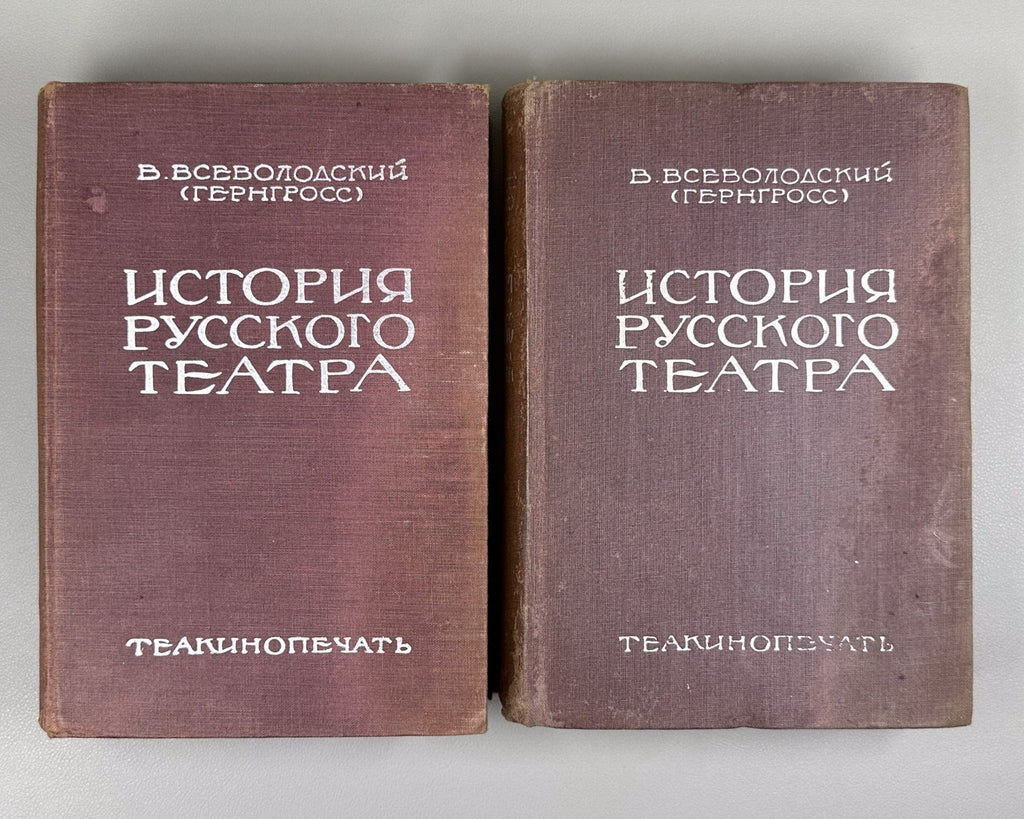 1st ed Russian Theatre 2 vol 1929 Всеволодский-Гернгросс История русского театра