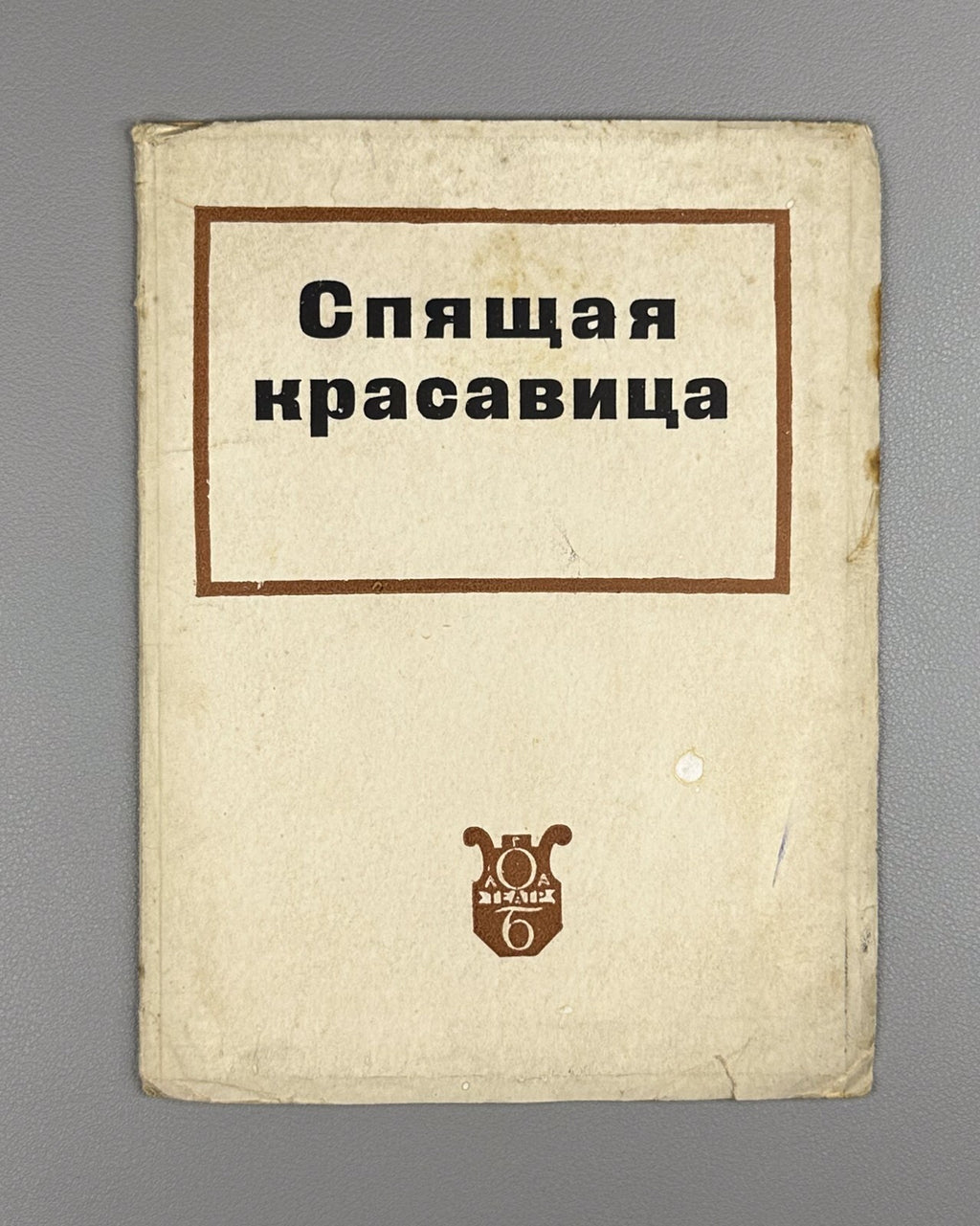Libretto Sleeping Beauty Tchaikovsky 1935 Спящая красавица Чайковский Либретто