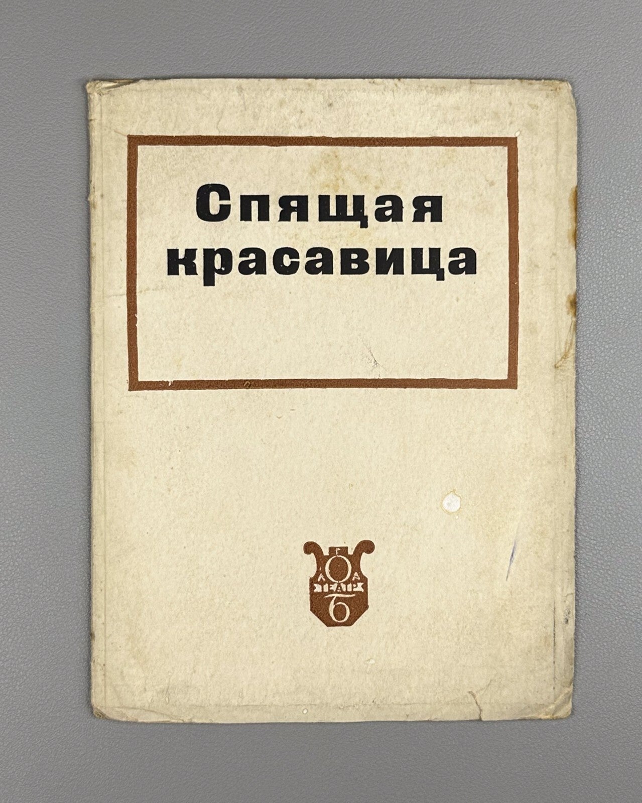 Libretto Sleeping Beauty Tchaikovsky 1935 Спящая красавица Чайковский Либретто